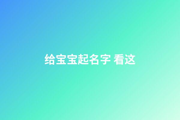 给宝宝起名字 看这